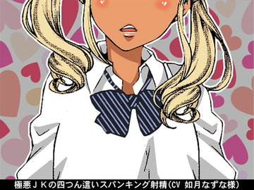 極悪JKの四つん這いスパンキング射精(CV 如月なずな様) [アイボイス]