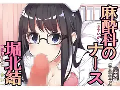 麻酔科のナース 堀北結