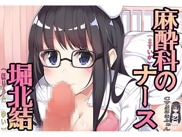 麻酔科のナース 堀北結 [女神toM]