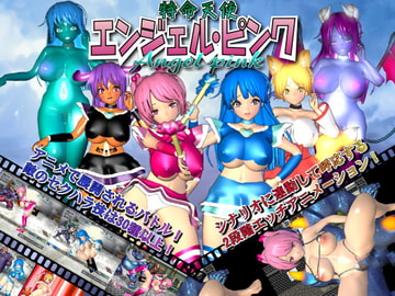 特命天使エンジェルピンク [チッコ]