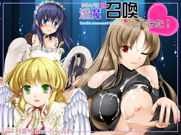 淫魔召還してみた! [欲望の塔]