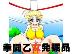 拳闘乙女発掘品
