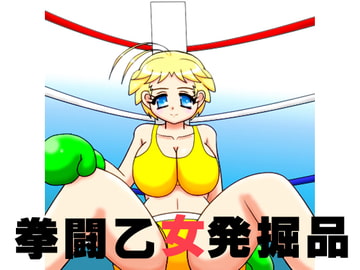 拳闘乙女発掘品 [箱犬]