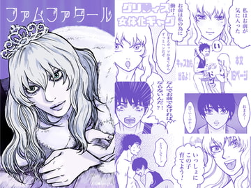 【グ◯フィス女体化】ファム・ファタール【18P】 [クニプロ]