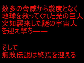 巨大ヒーロー BADEND [竈喰い亭]