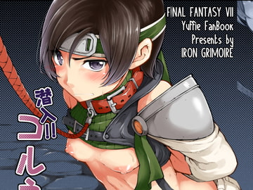 潜入!!コルネオ邸 [IRON GRIMOIRE]