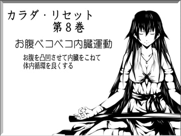 お腹ベコベコ内臓運動 -お腹を凸凹させて内臓をこねて体内循環を良くする運動- カラダ・リセット第8巻 [まほー工房]