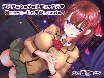 意地悪な女の子の徹底オナ指示! 君のオナニー私が支配してあげる♪ [アルファートリル]