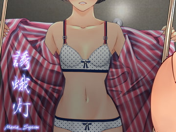誘蛾灯 [Maria_System00]