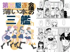 第七駆逐会議の薄い本 三艦