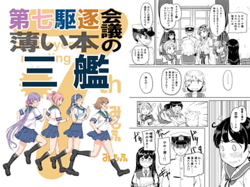 第七駆逐会議の薄い本 三艦 [ふるはいきっく]
