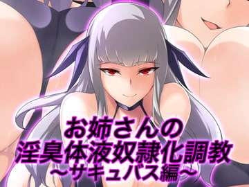 お姉さんの淫臭体液奴○化調教～サキュバス編～ [裏不思議]