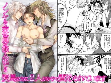 ノンケの会社員が擬人化した愛鳥たちに2人がかりで責められています [OL]