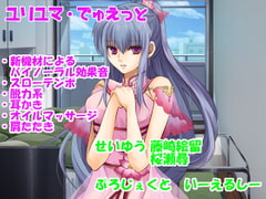 【耳かきetc・新機材導入】ユリユマでゅえっと【脱力系・CV2人】 [Project E.L.C]