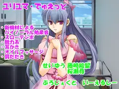 【耳かきetc・新機材導入】ユリユマでゅえっと【脱力系・CV2人】