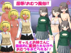 屈辱!おむつ風俗!!ギャルとお姉さんに徹底的に罵倒されながらおむつをあてられる!!
