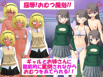 屈辱!おむつ風俗!!ギャルとお姉さんに徹底的に罵倒されながらおむつをあてられる!! [屈辱!強制被虐のマゾヒスト]