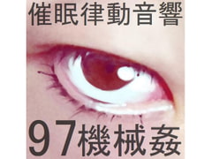 催○律動音響97_機械○ [ぴぐみょんスタジオ]