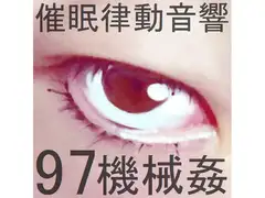 催○律動音響97_機械○
