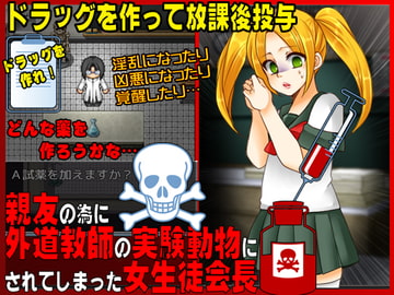 親友の為に外道教師の実験動物にされてしまった女生徒会長 [VITAKAISER]