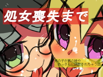 処女喪失まで [田村のぼるんるん]