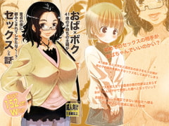 おば×ボク41歳子持ちの主婦が童貞の僕に頼みこまれてしかたなく…?セックスした話 Download Edition [松山せいじ]