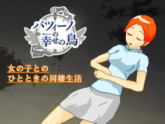 パツィーノの幸せの鳥 [えびせんワークス]