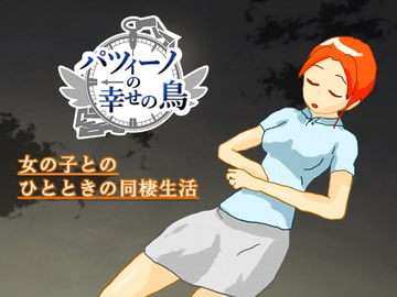 パツィーノの幸せの鳥 [えびせんワークス]