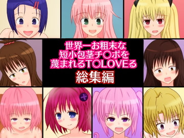 世界一お粗末な短小包茎チ○ポを蔑まれるT○LoVEる総集編 [さざめき通り]