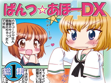 ぱんつ☆あほーDX総集編1 [みのむし屋]