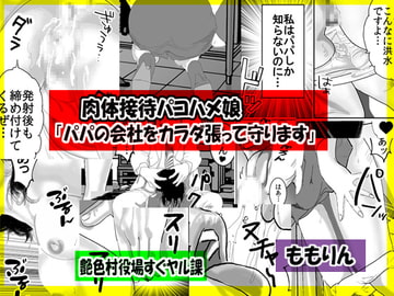肉体接待パコハメ娘「パパの会社をカラダを張って守ります」 [艶色村役場すぐヤル課]