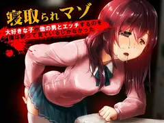 大好きな子が他の男とエッチするのを僕は黙って見ているしかなかった【寝取られマゾ】