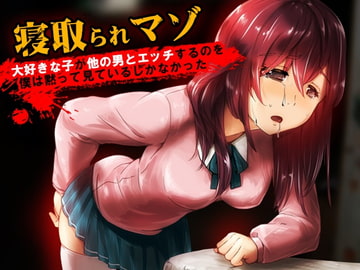 大好きな子が他の男とエッチするのを僕は黙って見ているしかなかった【寝取られマゾ】 [風花雪月]