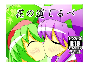 花の道しるべ [幻想の木の葉]