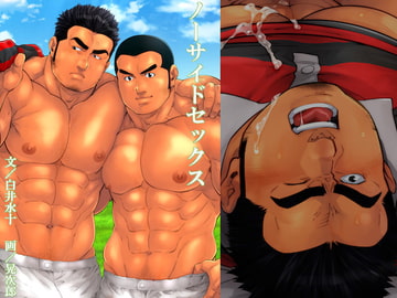 ノーサイドセックス [白蜜乳業]