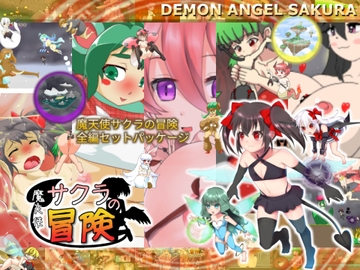 魔天使サクラの冒険 全編セットパッケージ [木陰の泉]