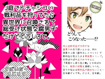 J庭でドチャシコい戦利品を狩ってたら異世界に召喚されて総受け状態の腐男子だけどどうしろと。 [スパイダーリコリス]