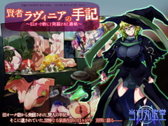 賢者ラヴィニアの手記～旧オーク砦にて発掘された遺稿～ [当方丸宝堂]