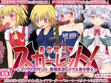 着せ替えスカーレット ～レミリアとフランの、異種姦逆レイプ&着せ替え～ [女騎士の城]