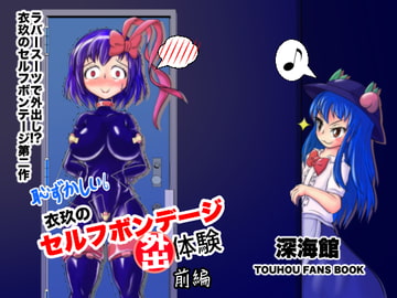 衣玖のセルフボンデージ外出体験 前編 [Deepsea Hall]