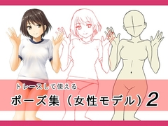 ポース集(女性モデル)2 [スカーレル]