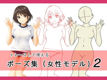 ポース集(女性モデル)2 [スカーレル]