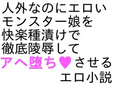 メスケモ陵○小説