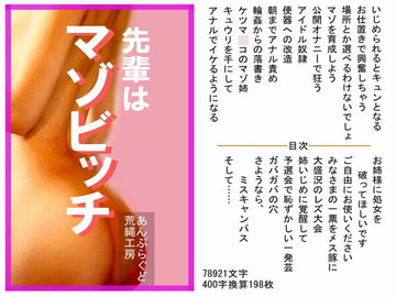 先輩はマゾビッチ [荒縄工房]