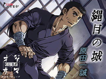 縄目の城 三結び目 [乙SUN倶楽部]