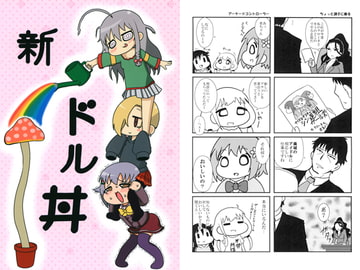 新ドル丼 [東京つなむしランド]