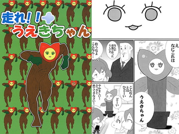 走れ!!うえきちゃん [ガバ亭喫茶]