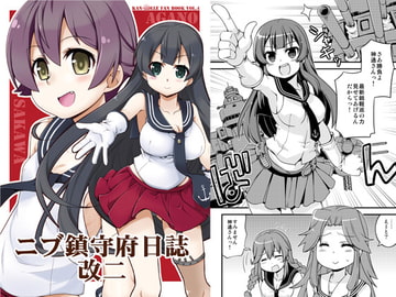 ニブ鎮守府日誌 改二 [あとりえ・みゅーず]