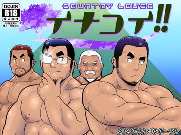 イナコイ!! [ナンゴクボーイズ]