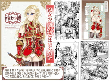 女騎士の純潔 [冒険工房]